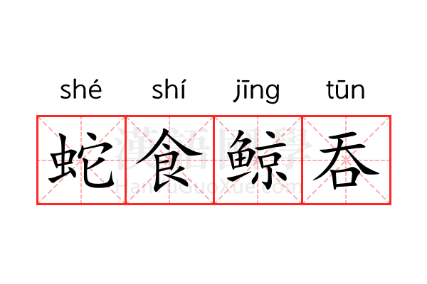 蛇食鲸吞 蛇食鲸吞
