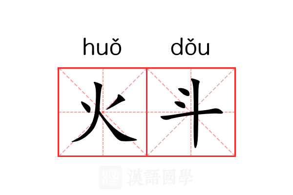 火斗 火斗
