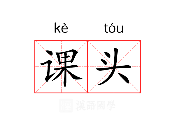 课头 课头