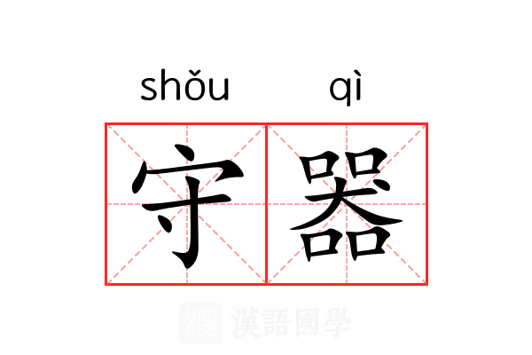 守器