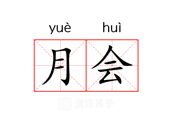 月会