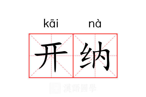 开纳 开纳