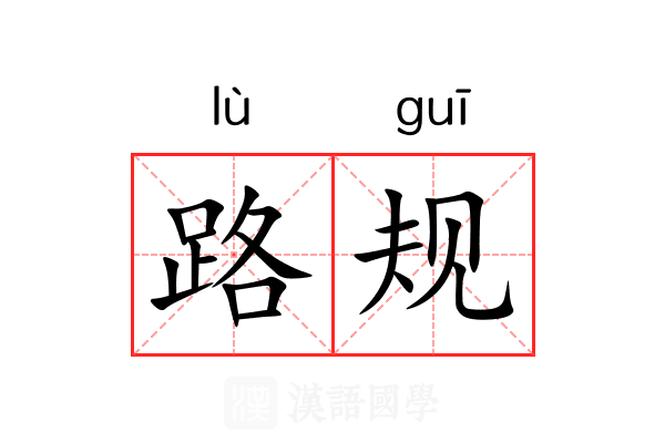 路规 路规