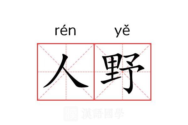 人野 人野