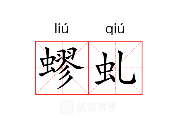 蟉虬