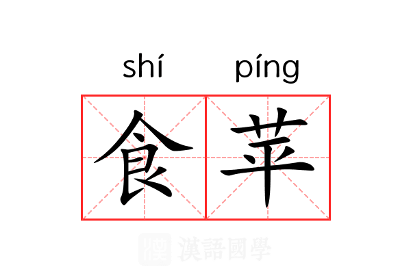 食苹 食苹