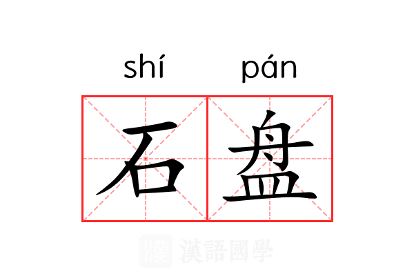 石盘