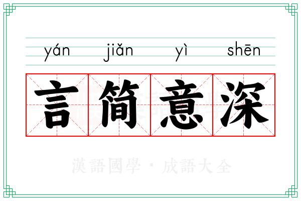 言简意深 言简意深