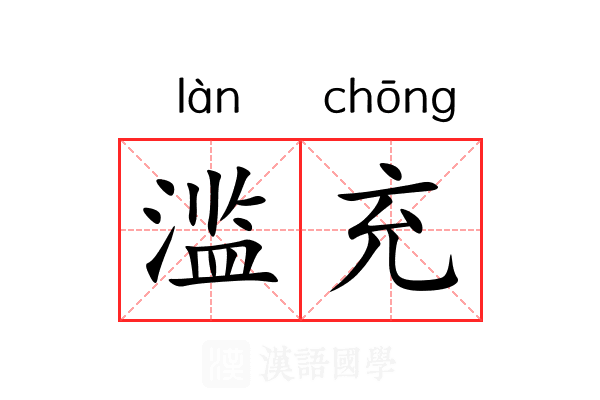 滥充