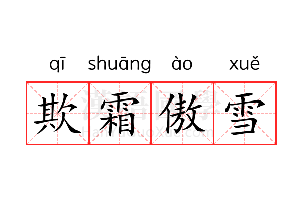 欺霜傲雪 欺霜傲雪