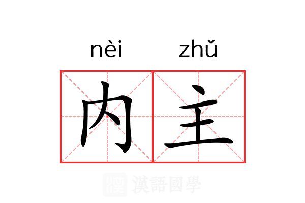 内主 内主