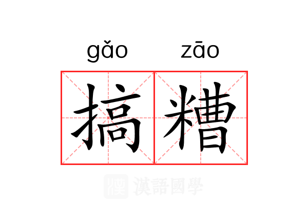 搞糟