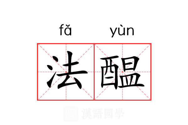 法醖 法醖