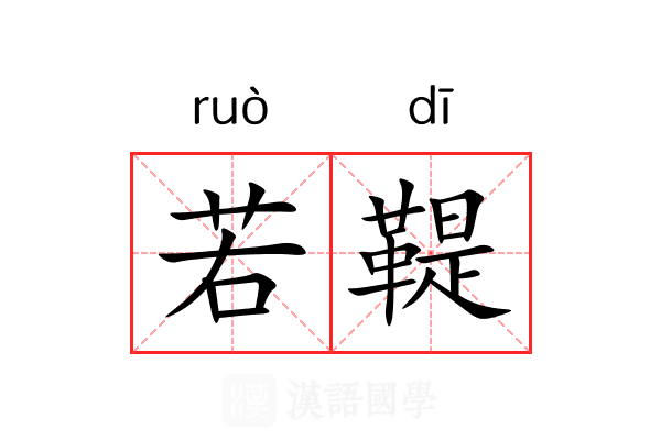 若鞮