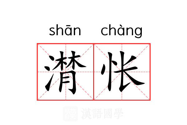 潸怅