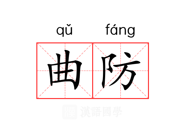 曲防 曲防