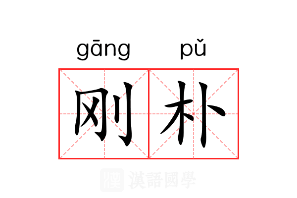 刚朴 刚朴