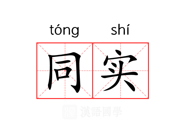 同实 同实