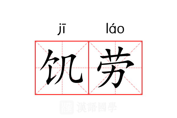饥劳 饥劳