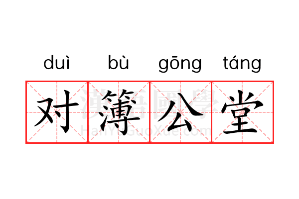 对簿公堂 对簿公堂