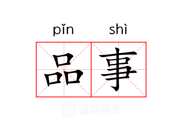 品事 品事