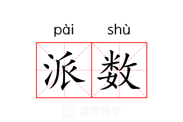 派数 派数