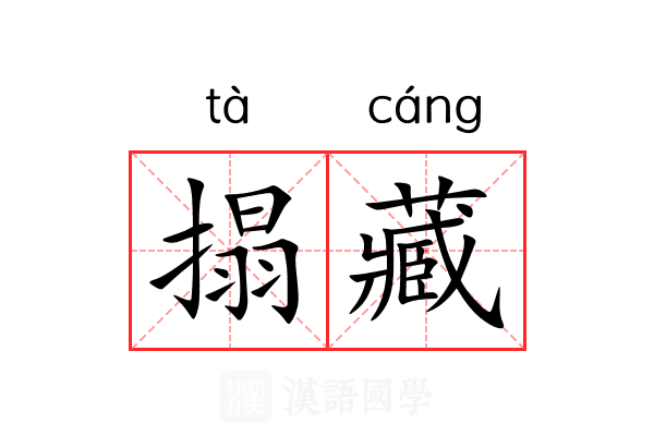 搨藏