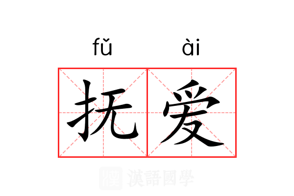 抚爱 抚爱