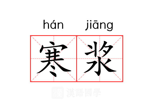 寒浆