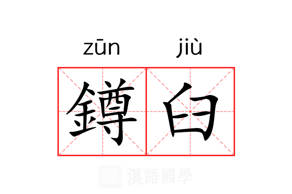 鐏臼
