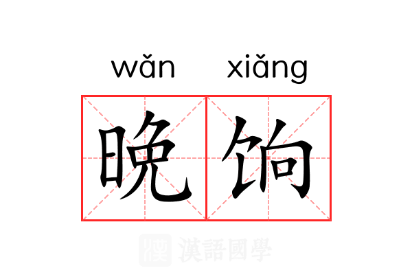 晩饷