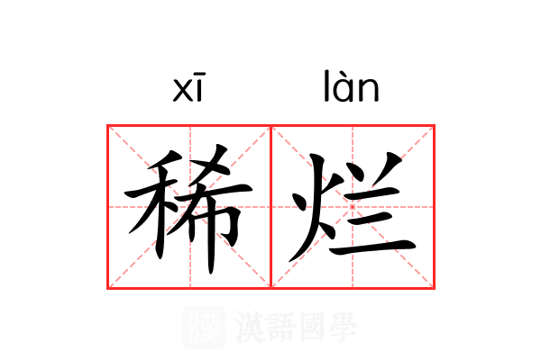 稀烂 稀烂