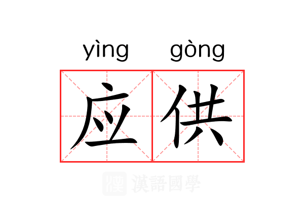 应供 应供