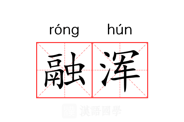 融浑