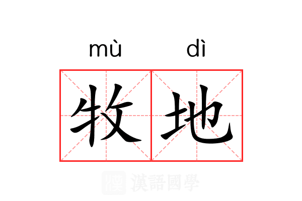 牧地 牧地