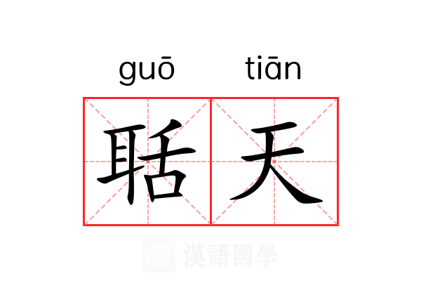聒天