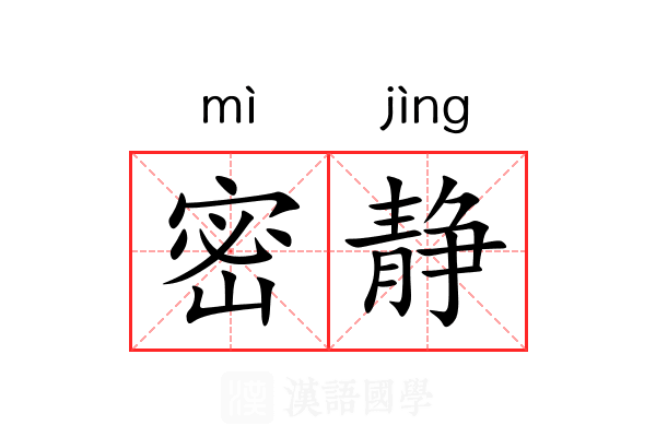 密静 密静
