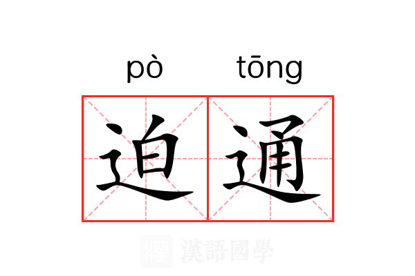 迫通 迫通