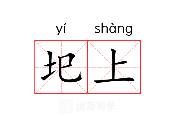 圯上 圯上