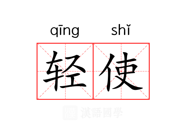 轻使