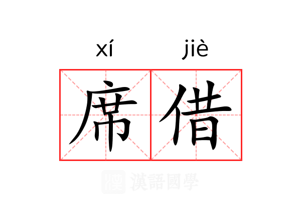 席借 席借