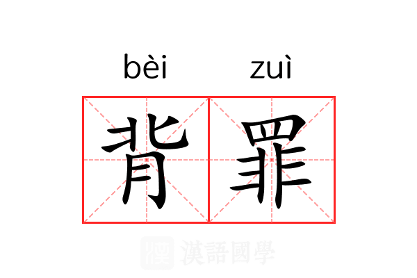 背罪 背罪