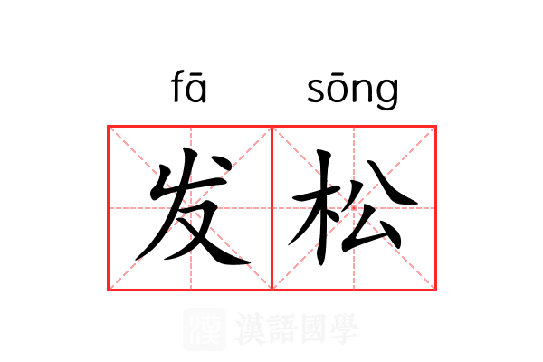 发松 发松