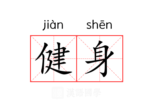 健身