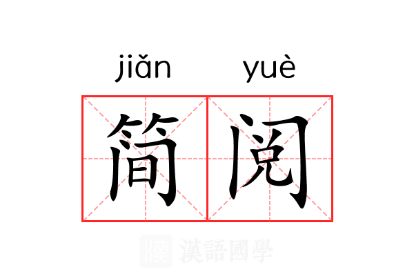 简阅 简阅