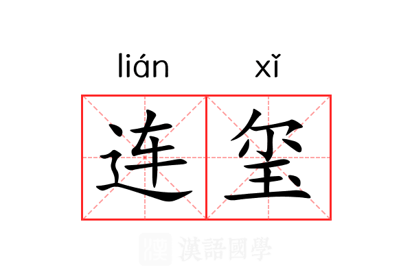 连玺 连玺