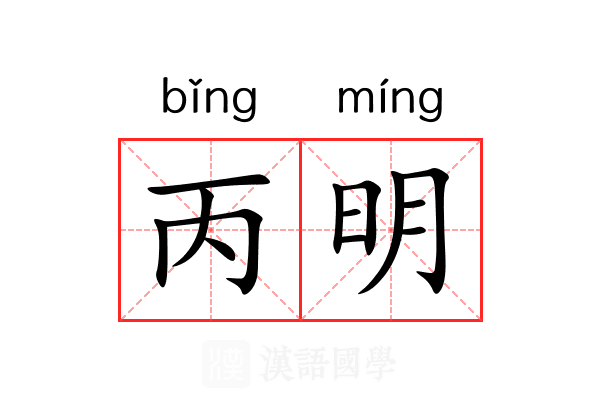 丙明 丙明
