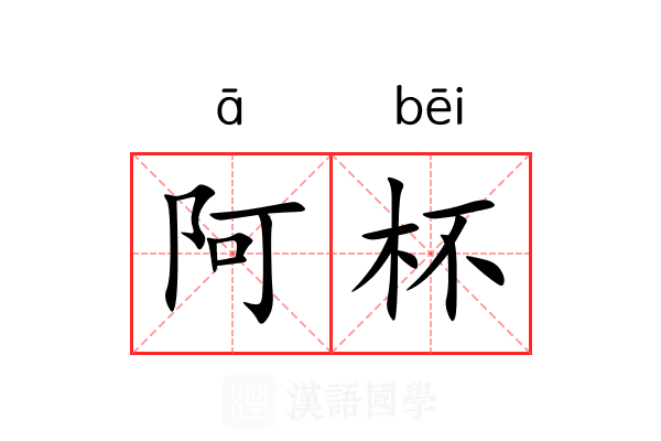 阿杯