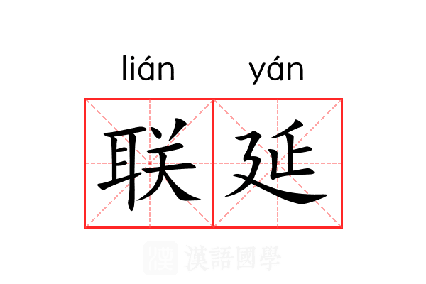 联延