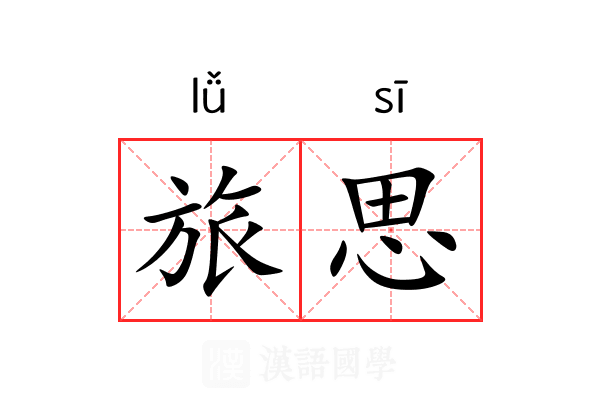 旅思 旅思